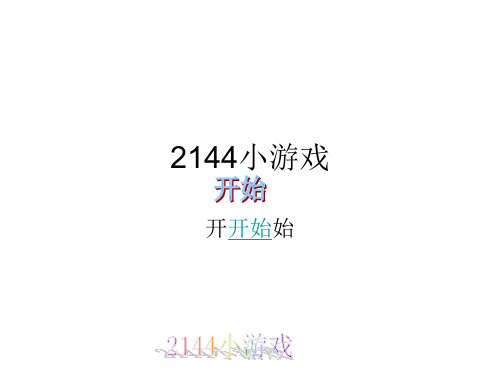 2144小游戏