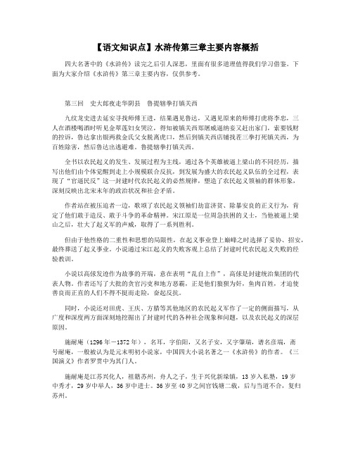 【语文知识点】水浒传第三章主要内容概括