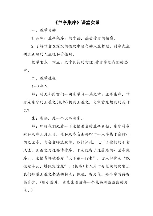 《兰亭集序》课堂实录