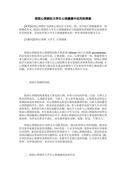 校园心理剧在大学生心理健康中应用的探索