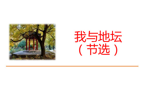 部编版高中语文必修1 我与地坛(节选) (2)