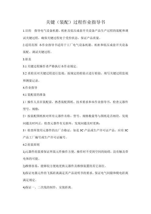 开关柜关键(装配)过程作业指导书