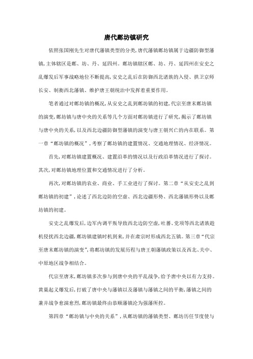 唐代鄜坊镇研究
