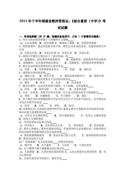 2015年下半年福建省教师资格证：《综合素质(中学)》考试试题