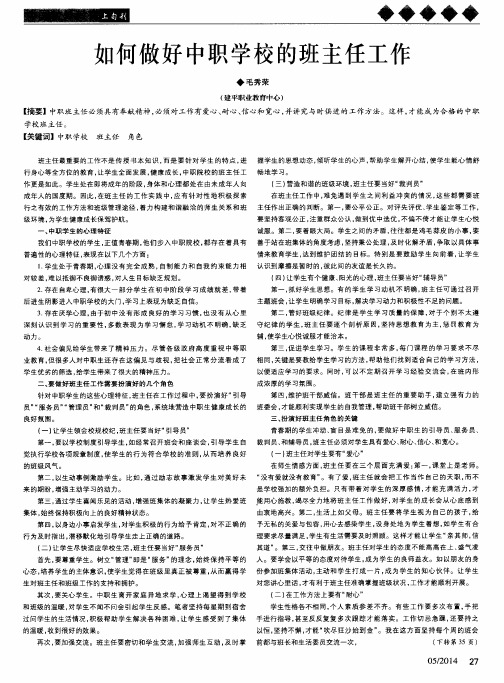 如何做好中职学校的班主任工作