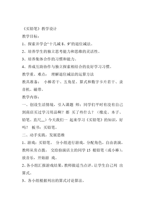 最新北师大版一年级数学下册买 铅 笔精品教案 (5)