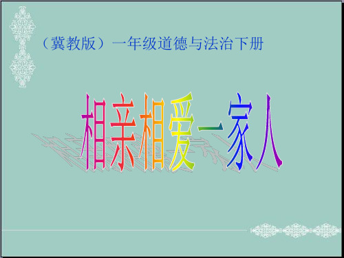 一年级下册道德与法治课件-1相亲相爱一家人 ｜冀教版(2016) (共12张PPT) PPT