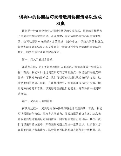 谈判中的协商技巧灵活运用协商策略以达成双赢