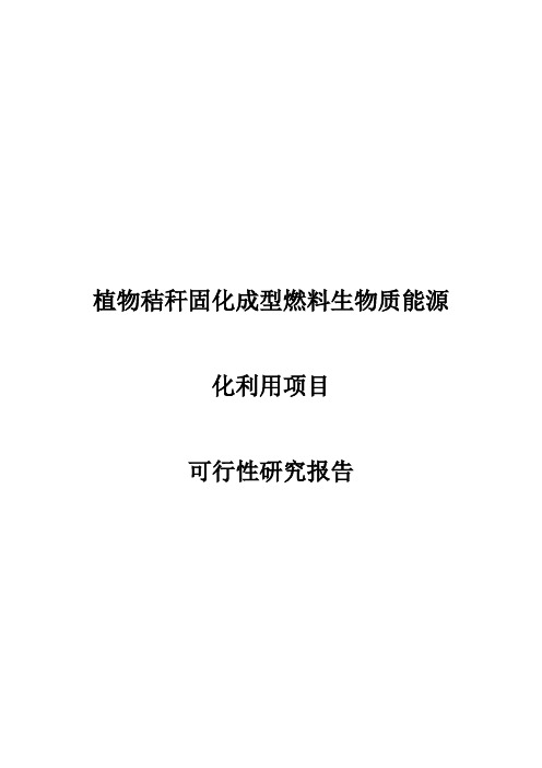 植物秸秆固化成型燃料生物质能源化利用项目可行性研究报告(可编辑)