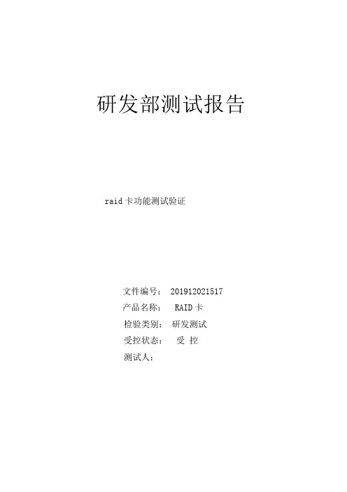 raid卡测试报告