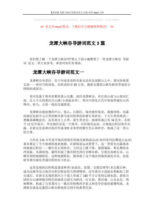 【优质】龙潭大峡谷导游词范文3篇-实用word文档 (4页)