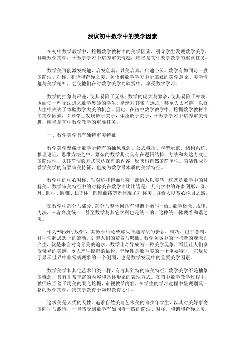 浅议初中数学中的美学因素