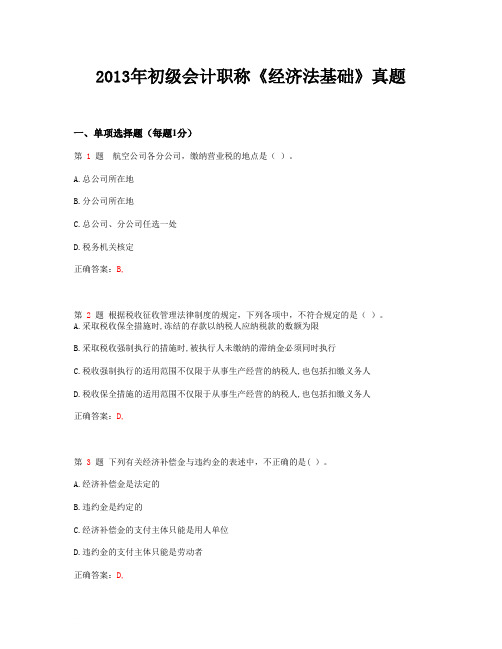 2013年初级会计职称《经济法基础》真题_