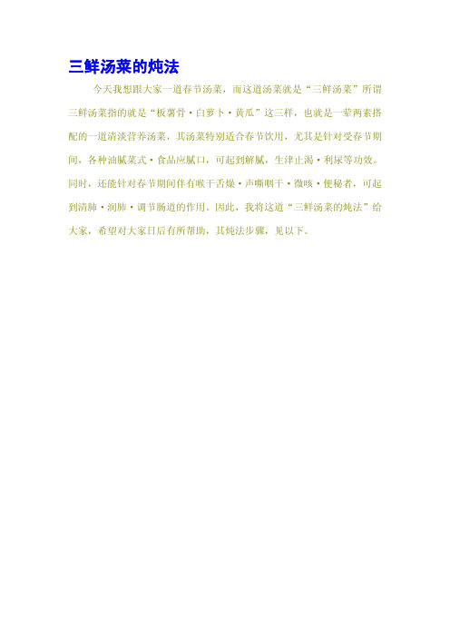 三鲜汤菜的炖法