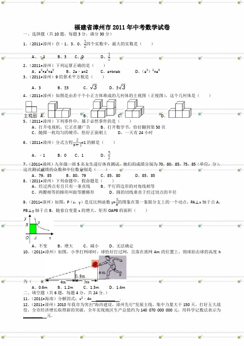 2011中考数学福建漳州-解析版
