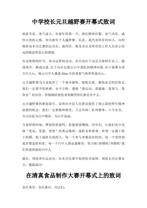 中学校长元旦越野赛开幕式致词三篇