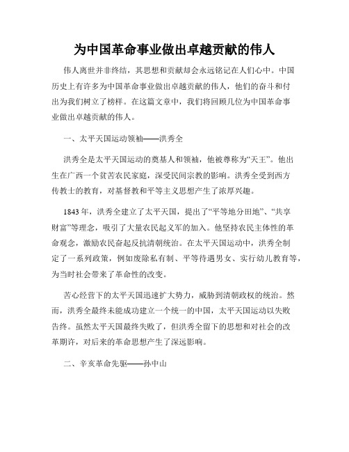 为中国革命事业做出卓越贡献的伟人