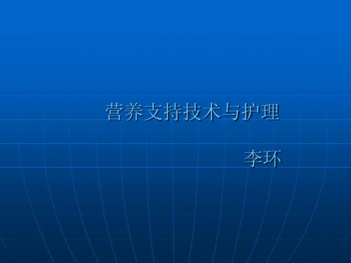 营养的支持与护理