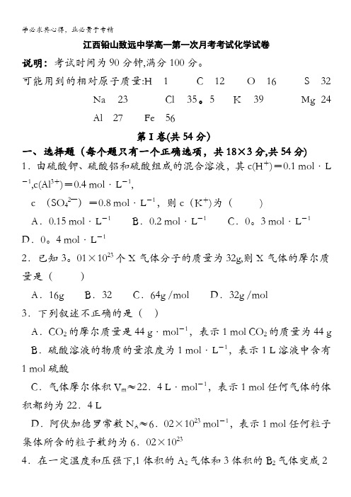 江西铅山致远中学2016-2017学年高一上学期第一次月考考试化学试卷 含答案