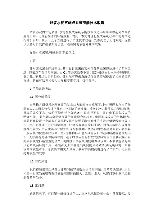 浅议水泥窑烧成系统节能技术改造