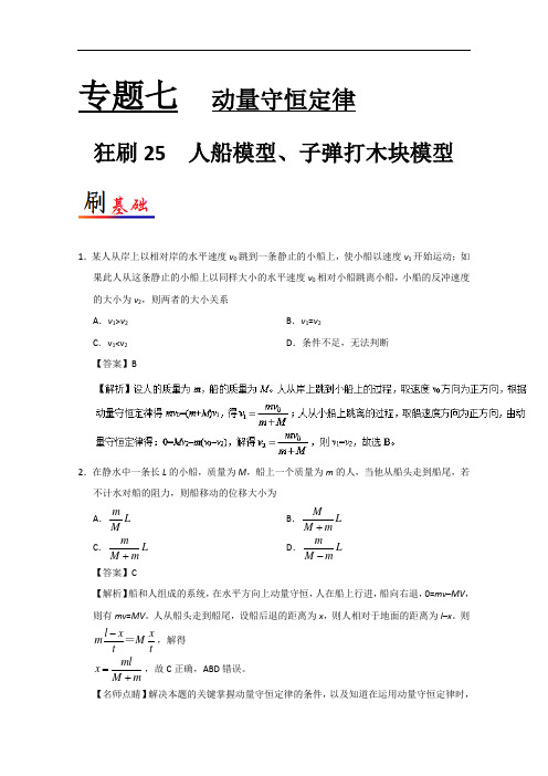 狂刷25 人船模型、子弹打木块模型试题君之小题狂刷君高考物理人教版