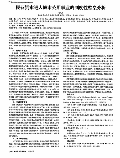 民营资本进入城市公用事业的制度性壁垒分析