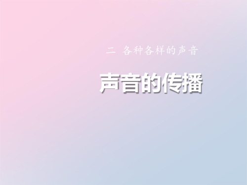 2021年《声音的传播》各种各样的声音PPT课件3文档
