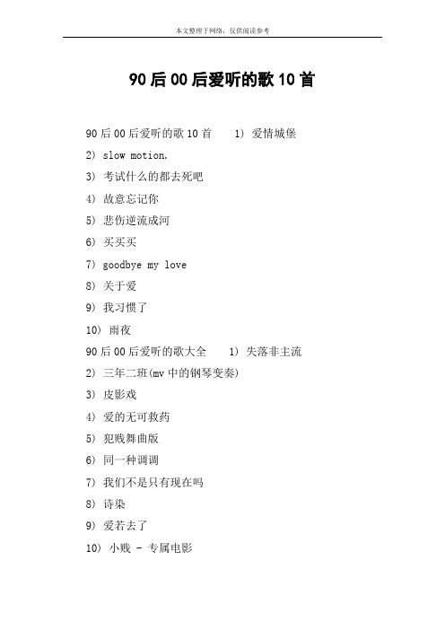 90后00后爱听的歌10首