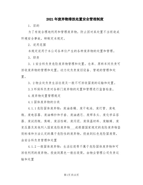2021年废弃物排放处置安全管理制度