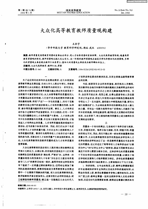 大众化高等教育教师质量观构建