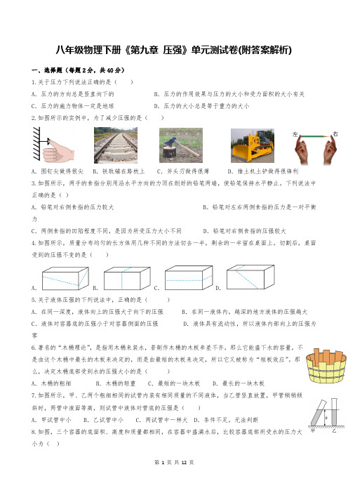 八年级物理下册《第九章 压强》单元测试卷(附答案解析)