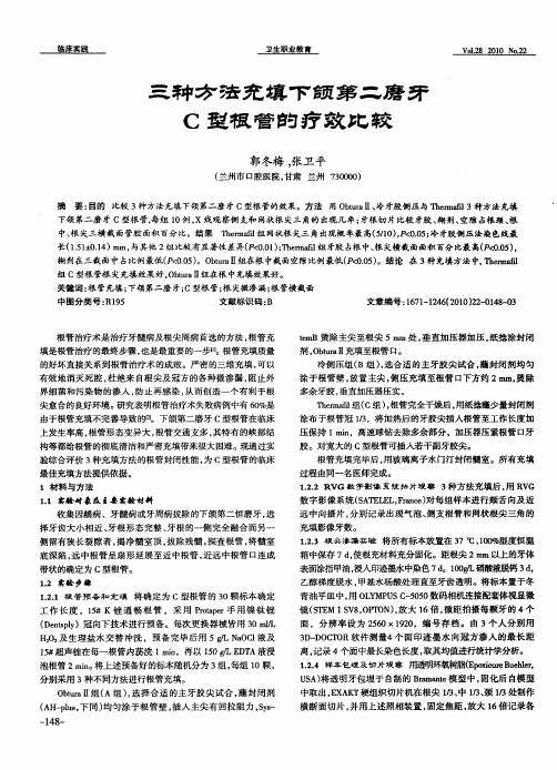 三种方法充填下颌第二磨牙C型根管的疗效比较