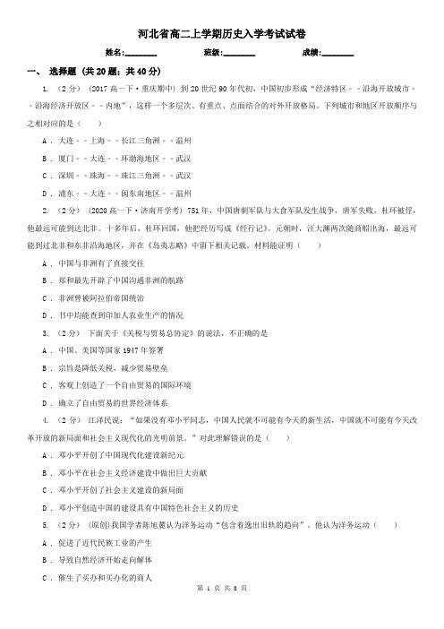 河北省高二上学期历史入学考试试卷