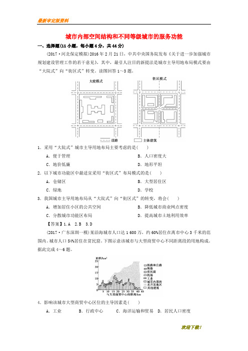 【名师推荐资料】新2020年高考地理一轮复习 知识点同步练习卷 城市内部空间结构和不同等级城市的服务功能 