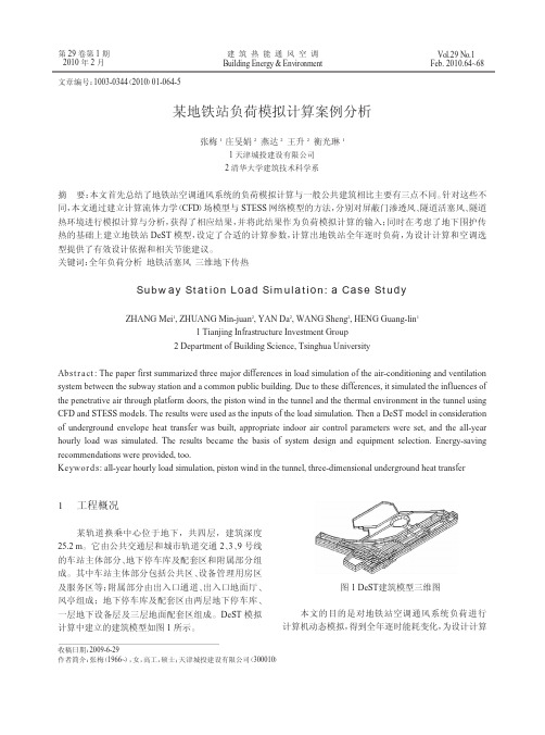 某地铁站负荷模拟计算案例分析