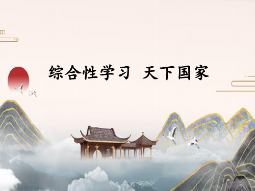 七年级语文部编版下册第二单元综合性学习《天下国家》PPT课件(28页)