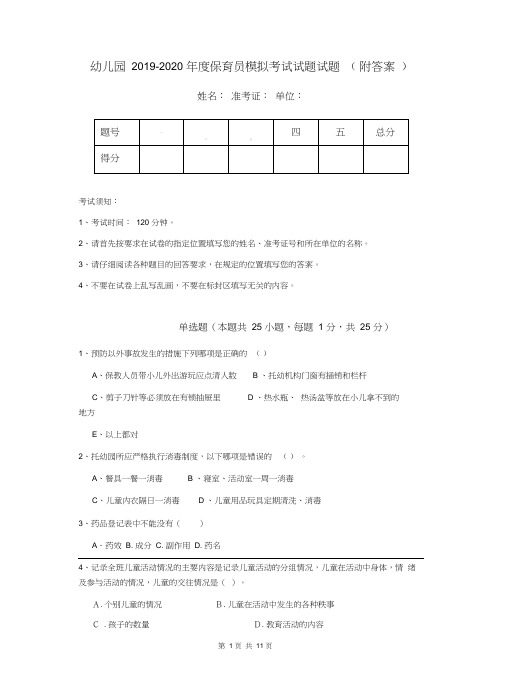 幼儿园2019-2020年度保育员模拟考试试题试题(附答案)