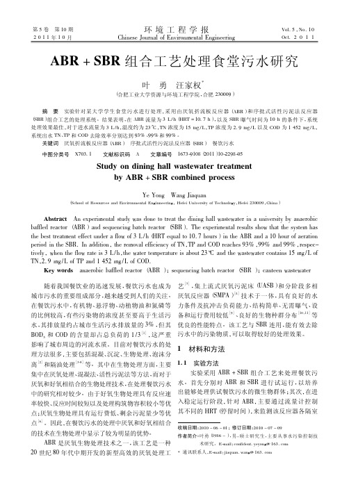ABR+SBR组合工艺处理食堂污水