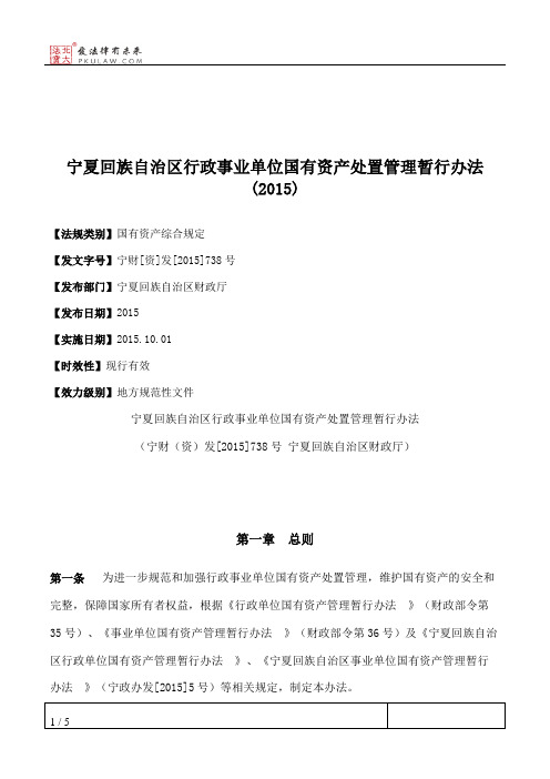 宁夏回族自治区行政事业单位国有资产处置管理暂行办法(2015)