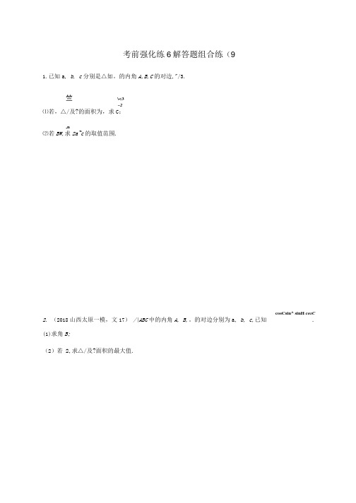 全国通用版2019版高考数学大二轮复习 考前强化练6 解答题组合练B理.doc