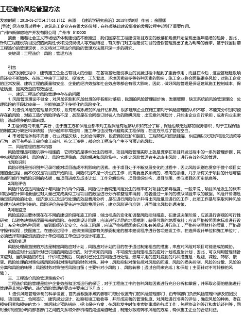 工程造价风险管理方法