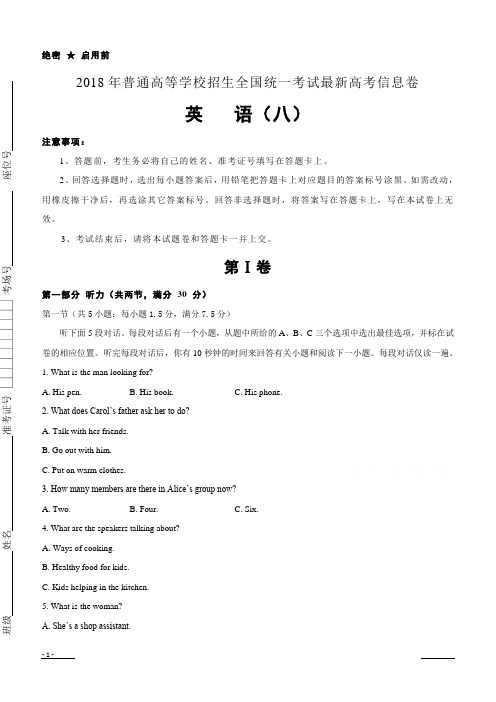 2018年普通高等学校招生全国统一考试最新高考信息卷(八)英语含答案解析
