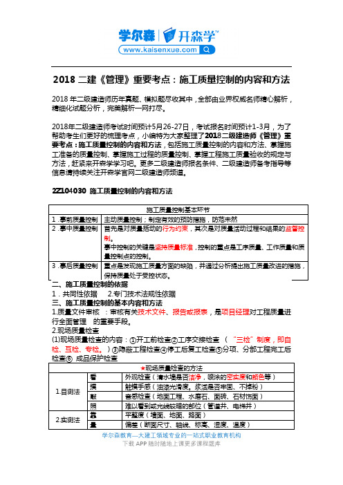 2018二建《管理》重要考点：施工质量控制的内容和方法