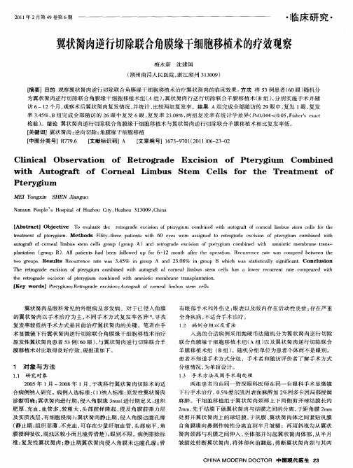 翼状胬肉逆行切除联合角膜缘干细胞移植术的疗效观察