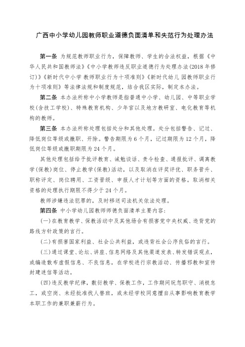 广西中小学幼儿园教师职业道德负面清单和失范行为处理办法