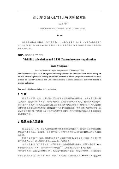能见度计算及LT31大气透射仪应用