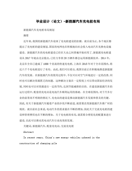 毕业设计(论文)-新能源汽车充电桩布局