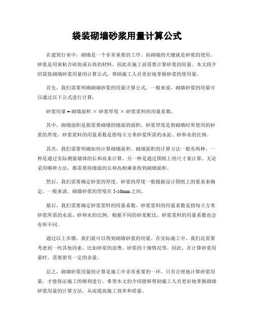 袋装砌墙砂浆用量计算公式