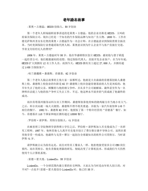 老年励志故事
