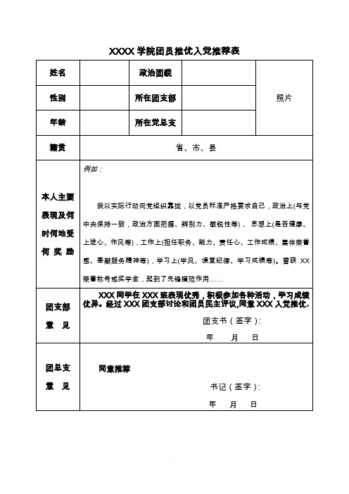 团员推优入党推荐表范文
